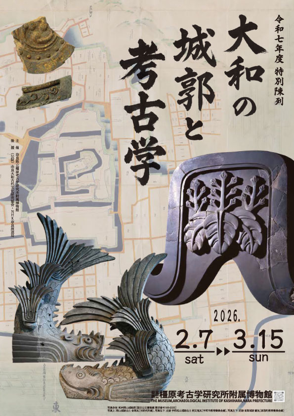 特別陳列 大和の城郭と考古学