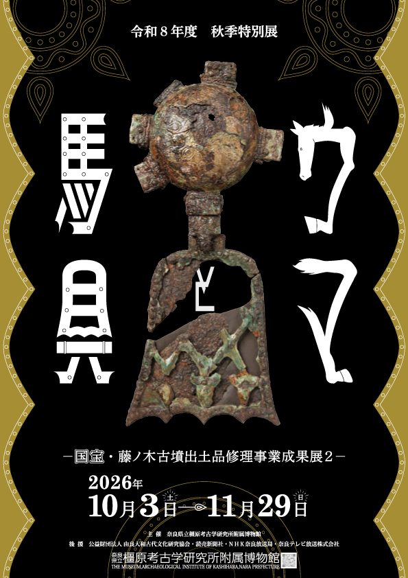 令和8年度秋季特別展 ウマと馬具 ー国宝・藤ノ木古墳出土品修理事業成果展２ー