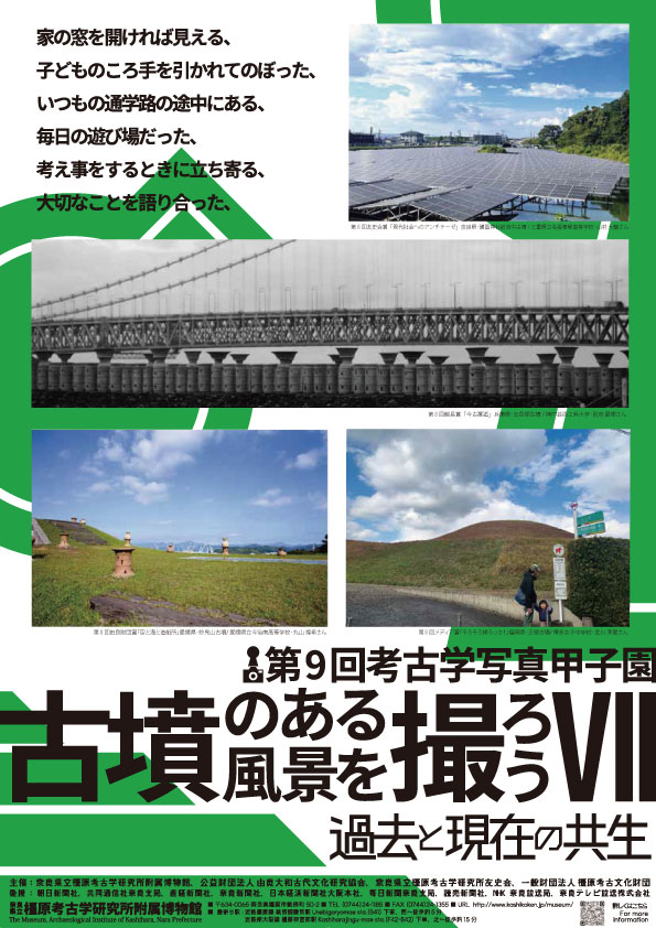 第9回考古学写真甲子園 「古墳のある風景」を撮ろうⅦ