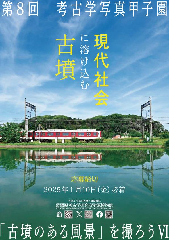 第8回考古学写真甲子園 「古墳のある風景」を撮ろうⅥ