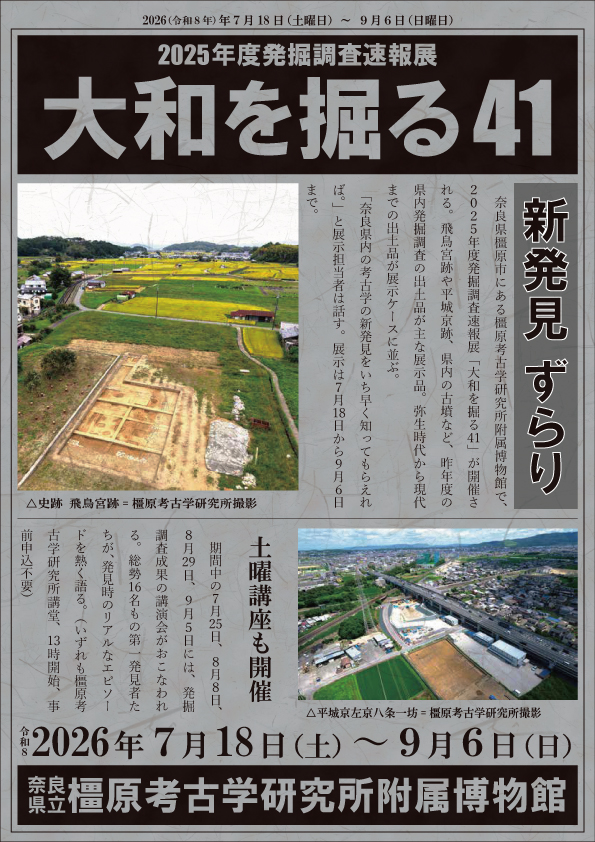 2025年度発掘調査速報展 大和を掘る41｜奈良県立橿原考古学研究所附属