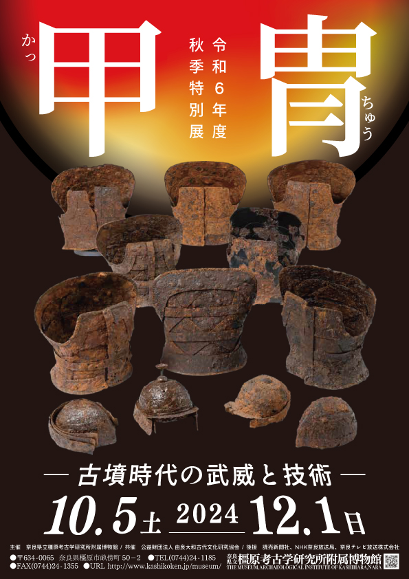 令和6年度秋季特別展  甲冑  ―古墳時代の武威と技術―