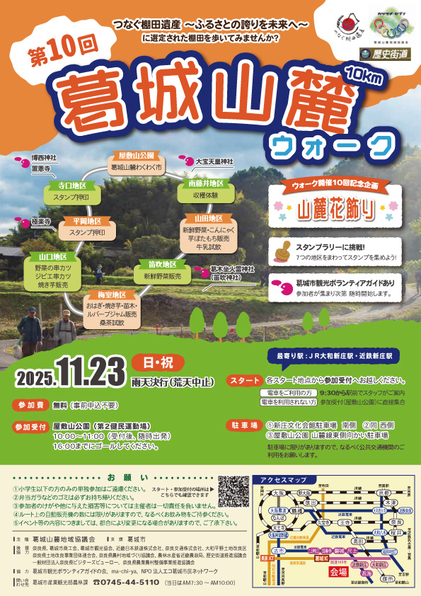 第10回 葛城山麓ウォーク