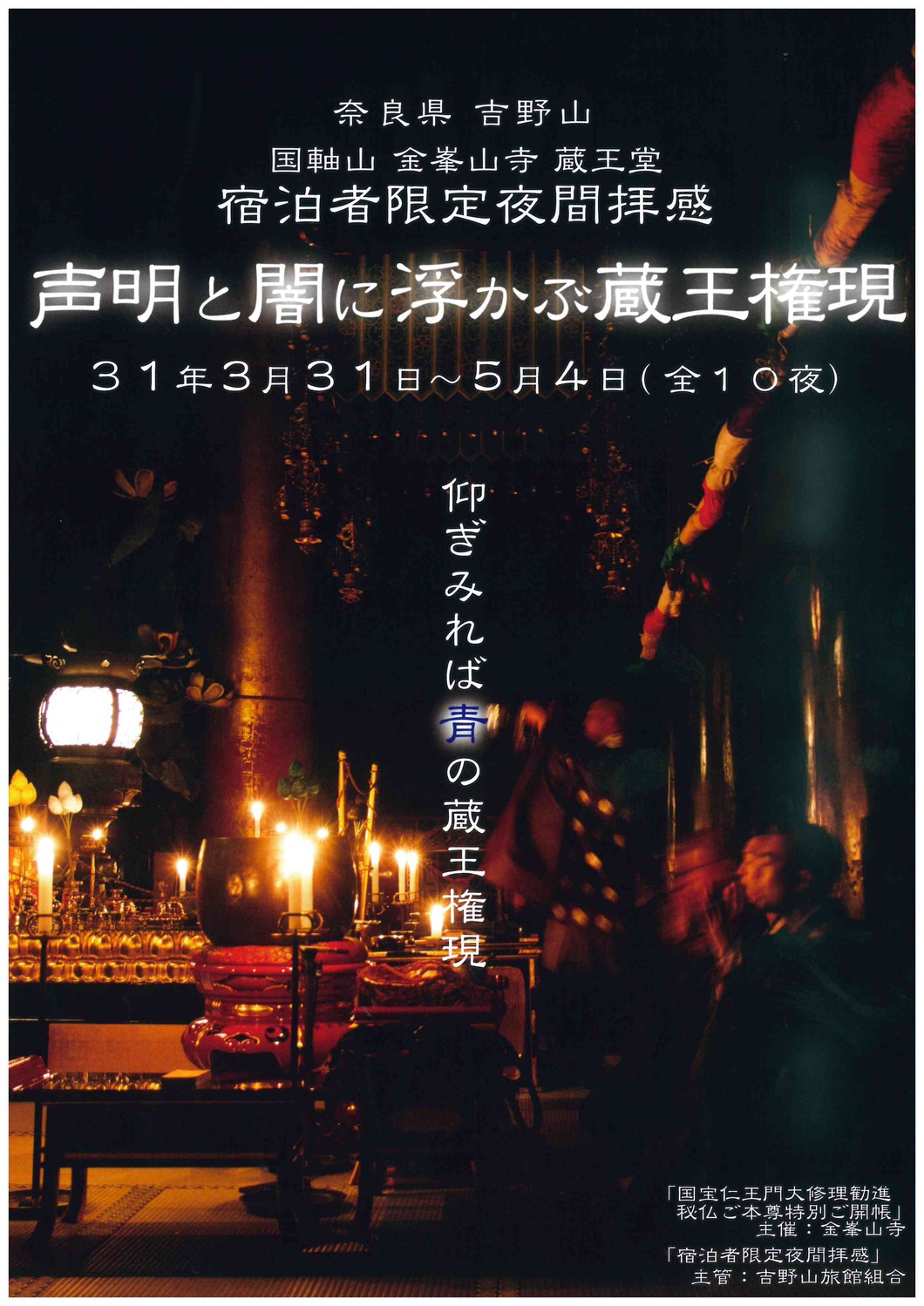 金峯山寺 蔵王堂 宿泊者限定夜間拝感