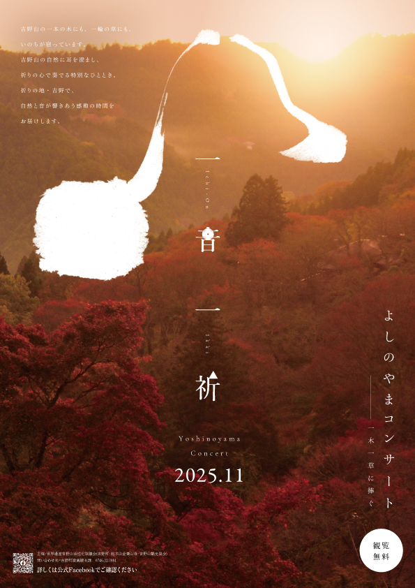 一音一祈 1chion 1kki 吉野山コンサート ～一木一草に捧ぐ～