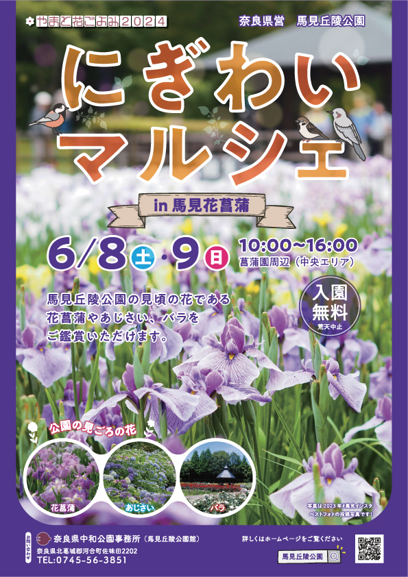 やまと花ごよみ2024　にぎわいマルシェin馬見花菖蒲