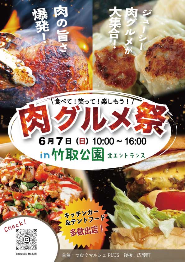 肉グルメ祭 〜 ジューシー肉グルメが大集合！食べて！笑って！楽しもう！ 〜