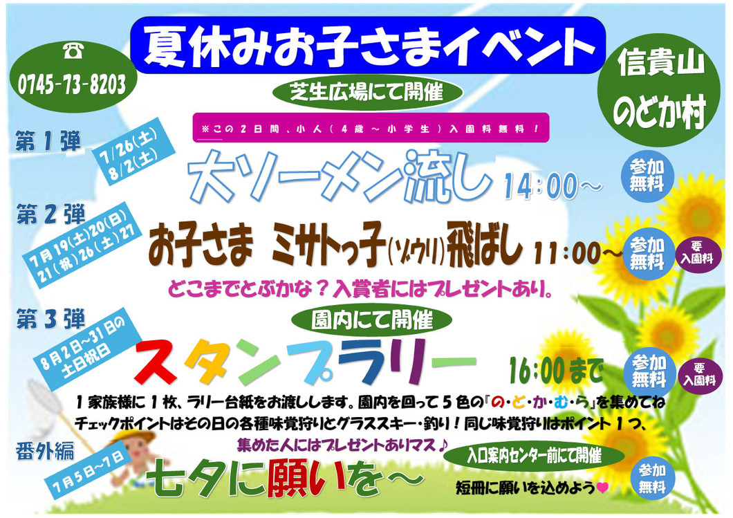 信貴山のどか村 夏休み感謝フェア お子さま特別イベント！