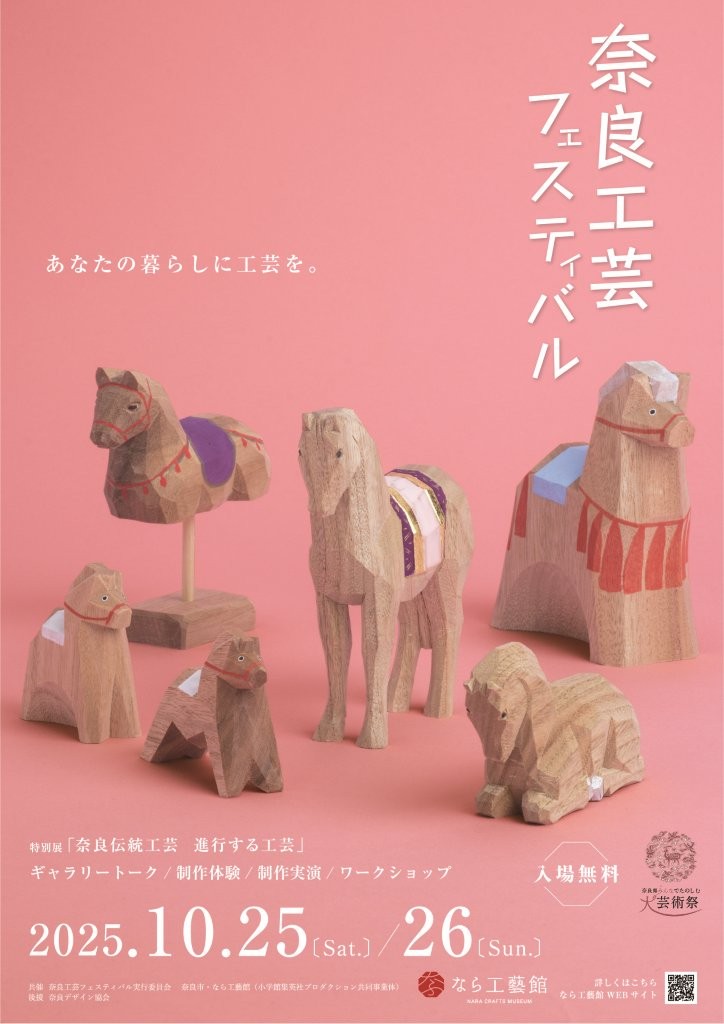 奈良工芸フェスティバル2025
