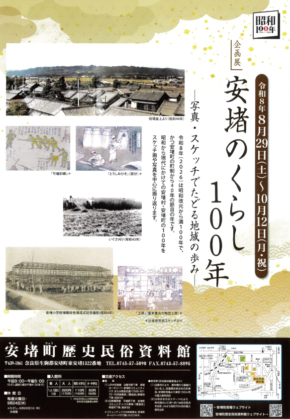 企画展 安堵のくらし100年―写真・スケッチでたどる地域の歩み―