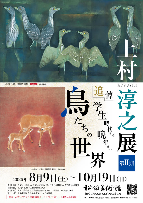 追悼 上村淳之展 学生時代から晩年までⅡ －鳥たちの世界－