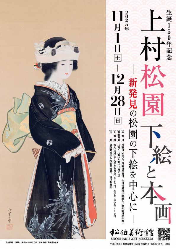 上村松園生誕150年記念　下絵と本画－新発見の松園の下絵を中心に－