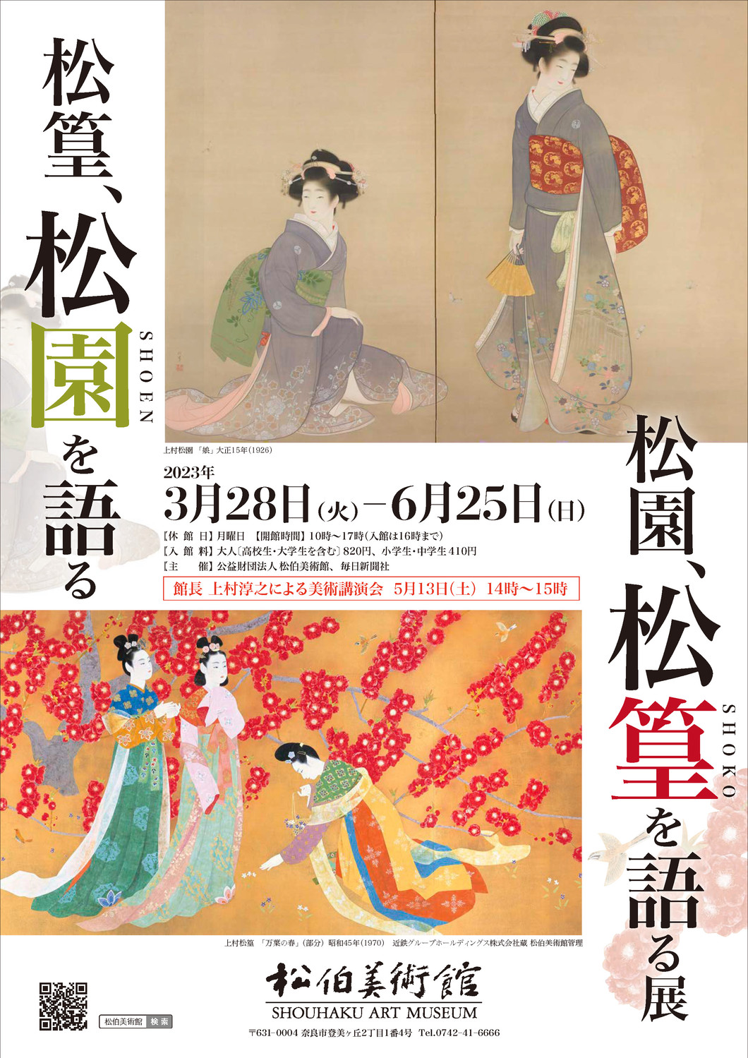 松篁、松園を語る　松園、松篁を語る