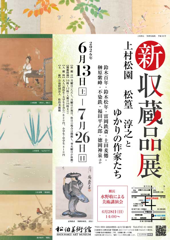 新収蔵品展 上村松園 松篁 淳之とゆかりの作家たち