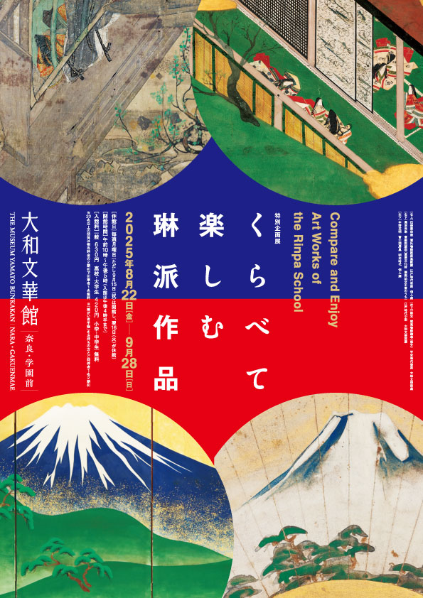 特別企画展 くらべて楽しむ琳派作品