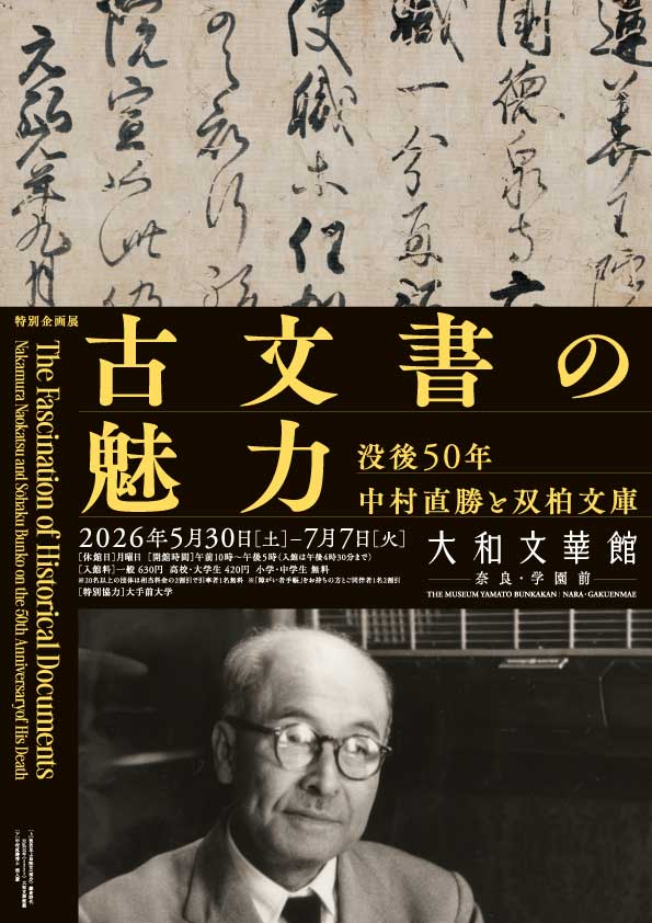 特別企画展 古文書の魅力―没後50年 中村直勝と双柏文庫―