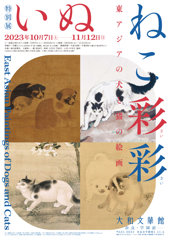 特別展「いぬねこ彩彩 ―東アジアの犬と猫の絵画―」｜公益財団法人 大和文華館｜奈良県観光[公式サイト] あをによし  なら旅ネット｜奈良市｜奈良エリア｜イベント・体験