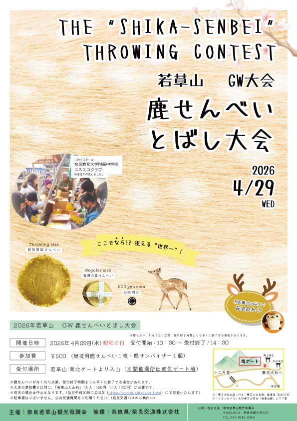 鹿せんべい飛ばし大会