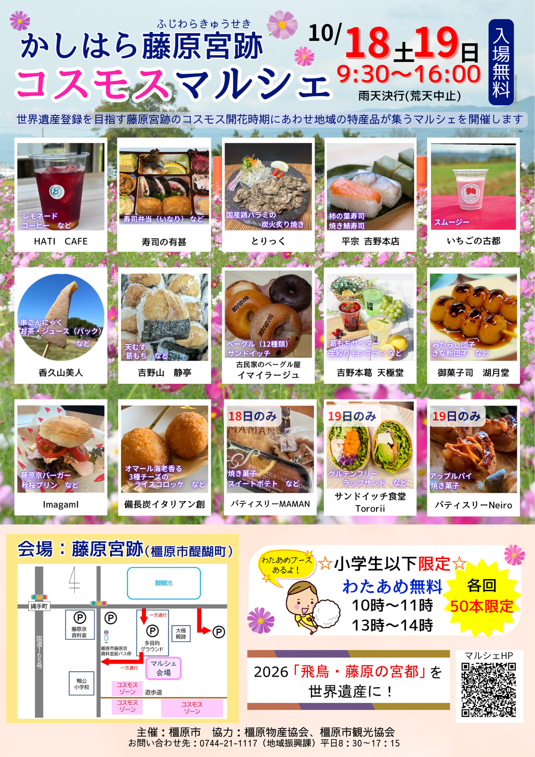 かしはら藤原宮跡コスモスマルシェ