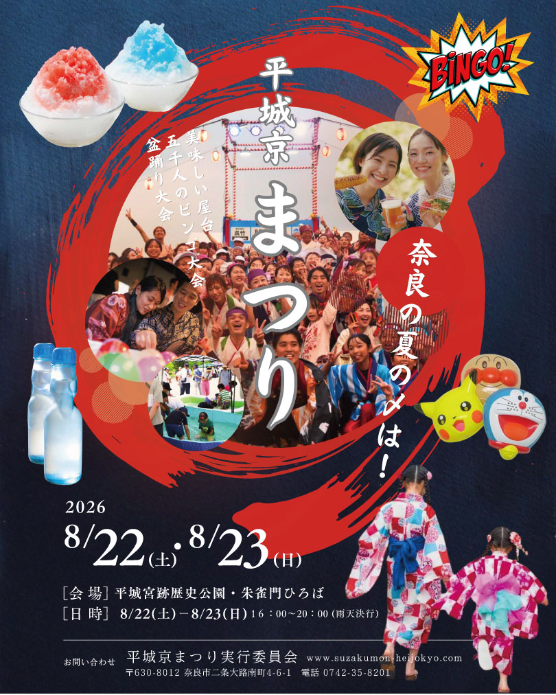 平城宮まつり