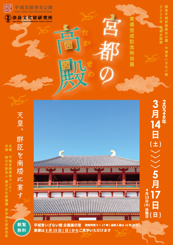 東楼完成記念特別展 宮都の高殿