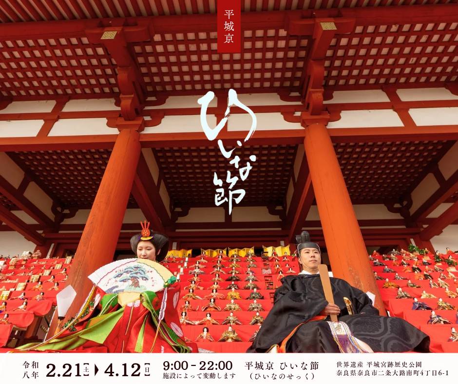平城京 ひいな節