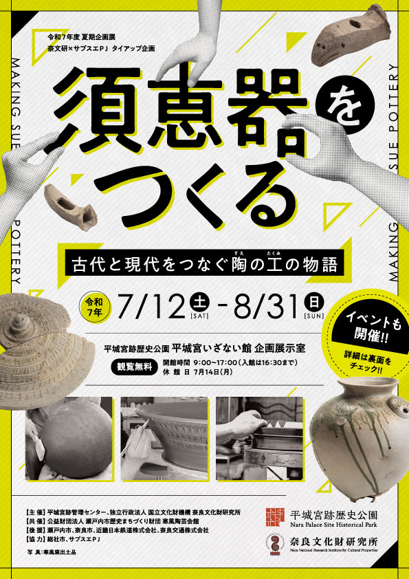 令和7年度 夏期企画展 須恵器をつくる－古代と現代をつなぐ陶の工の物語－