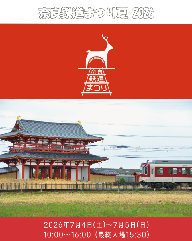 奈良鉄道まつり 2026 夏