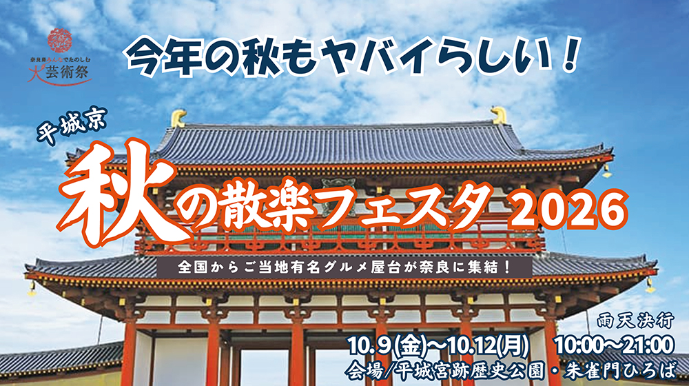 平城京 秋の散楽フェスタ 2026