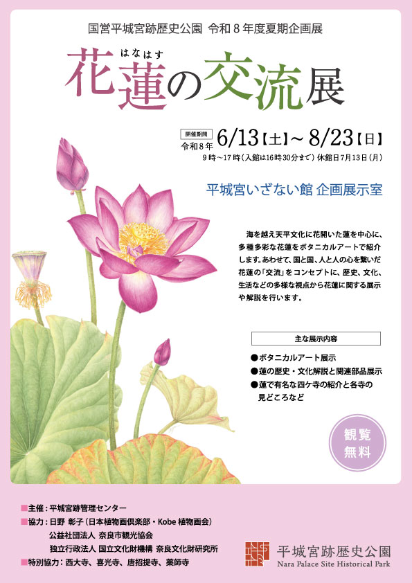 令和8年度 夏期企画展花蓮の交流展