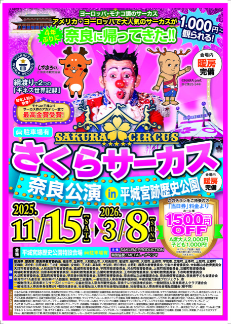 さくらサーカス 奈良公演