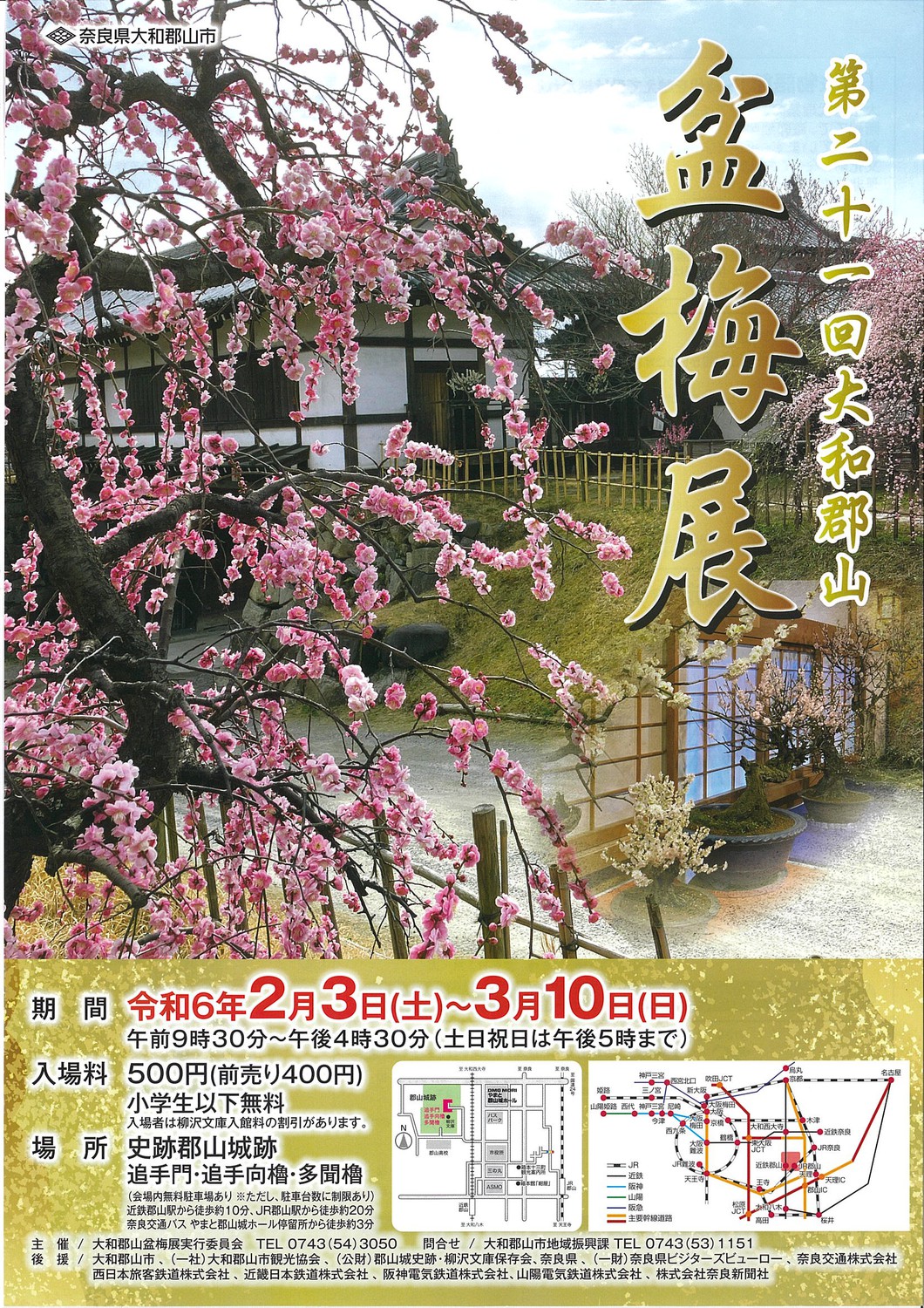 第21回 大和郡山 盆梅展