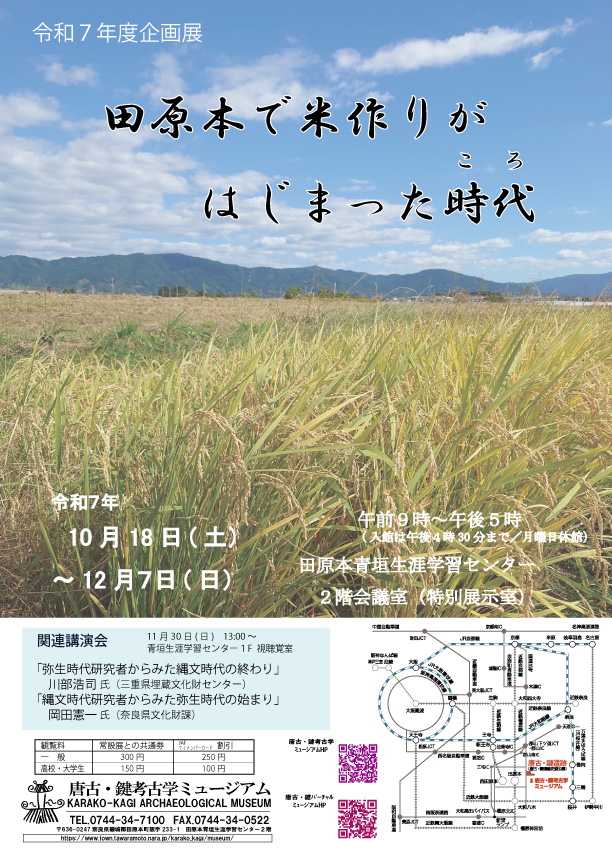 令和7年度企画展 田原本で米作りがはじまった時代