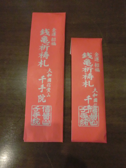 銭亀祭限定授与赤札