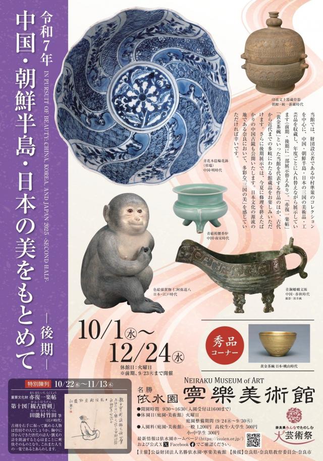 企画展 令和7年 中国・朝鮮半島・日本の美をもとめてー後期ー