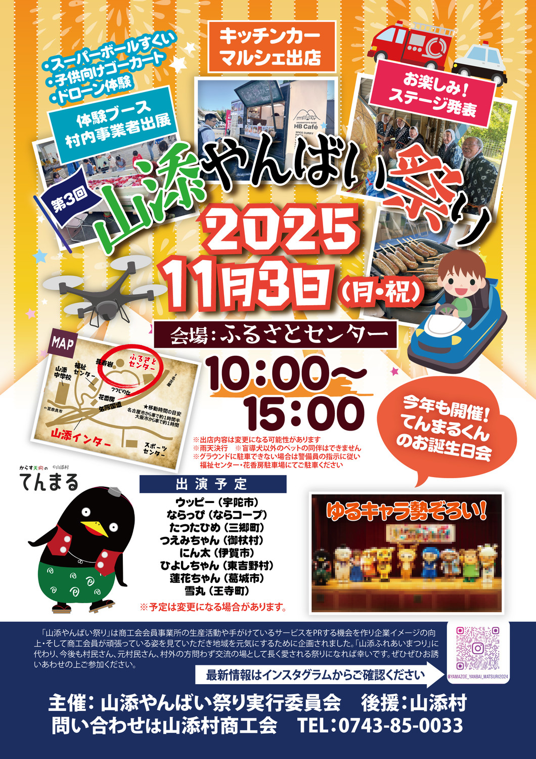 第3回 山添やんばい祭り2025