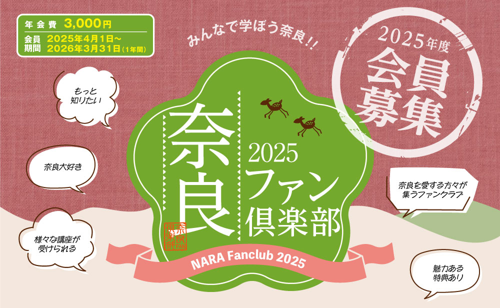 奈良ファン倶楽部2025 会員募集中！