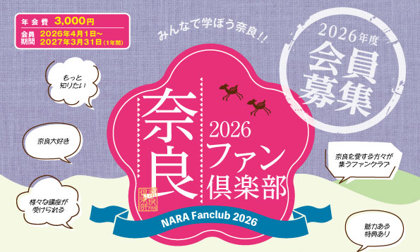 奈良ファン倶楽部2026 会員募集中！