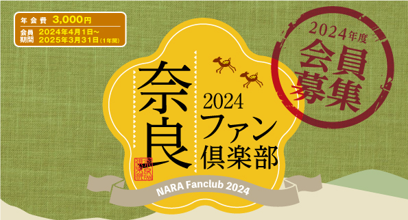 奈良ファン倶楽部2024 会員募集中！