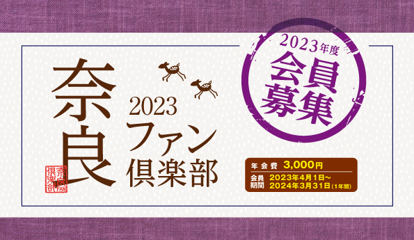 奈良ファン倶楽部2023 会員募集中！