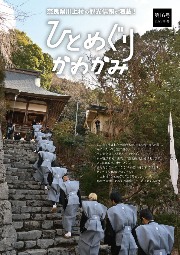 ひとめぐりかわかみ 2025年 冬
