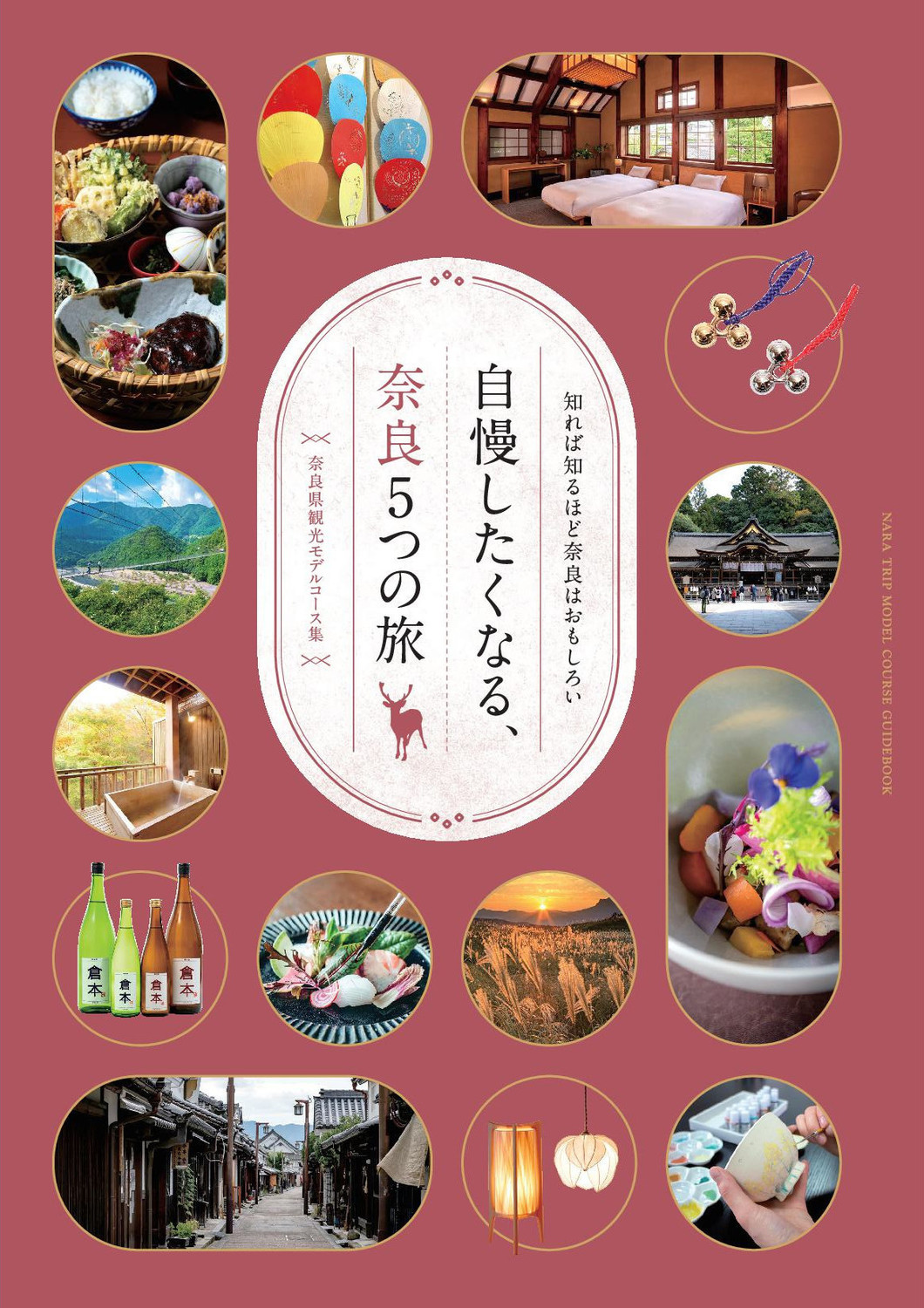 知れば知るほど奈良はおもしろい（2025年2月）