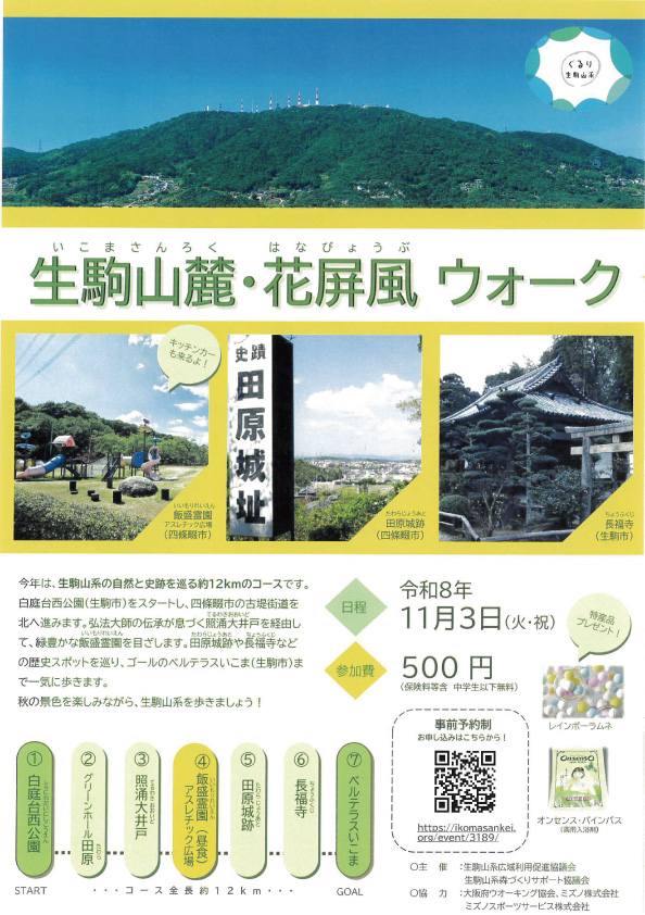 生駒山麓・花屏風ウォーク2026