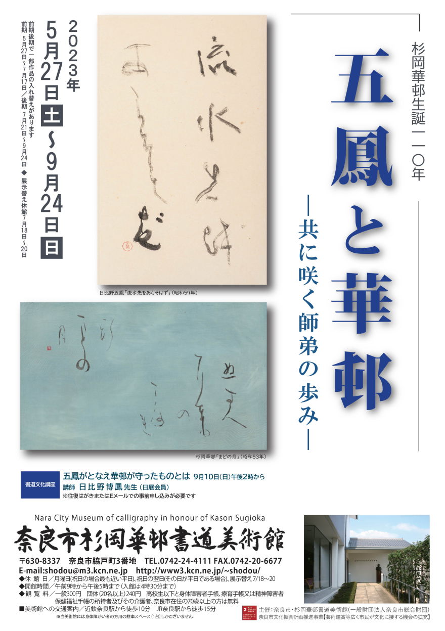 杉岡華邨生誕110年 五鳳と華邨―共に咲く師弟の歩み―｜奈良市杉岡華邨