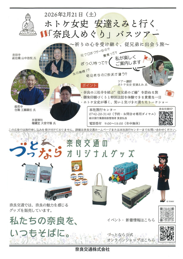 ホトケ女史 安達えみと行く「奈良人めぐり」バスツアー