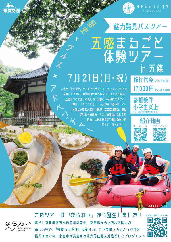 魅力発見バスツアー 五感まるごと体験ツアー in 五條