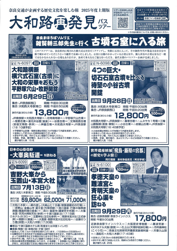 大和路再発見バスツアー 2025年度上期