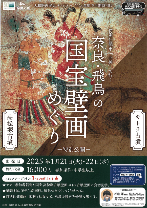 大和路再発見 特別仕様車「四神」で行く　奈良・飛鳥の壁画めぐり