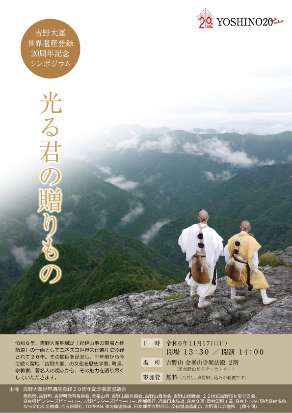 吉野大峯 世界遺産登録20周年記念シンポジウム「光る君からの贈りもの」