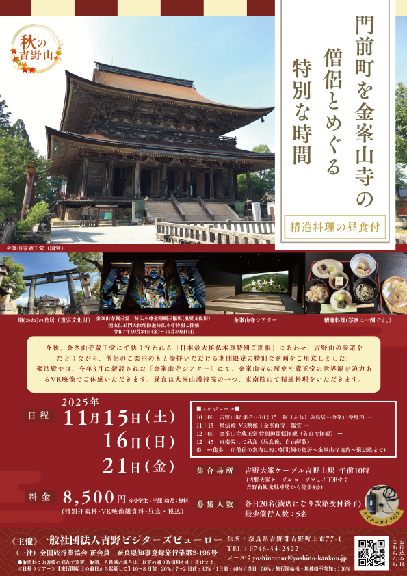 秋の吉野山　門前町を金峯山寺の僧侶とめぐる特別な時間